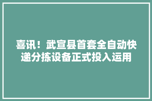 喜讯！武宣县首套全自动快递分拣设备正式投入运用