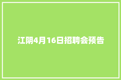 江阴4月16日招聘会预告