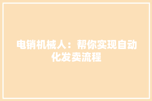 电销机械人：帮你实现自动化发卖流程
