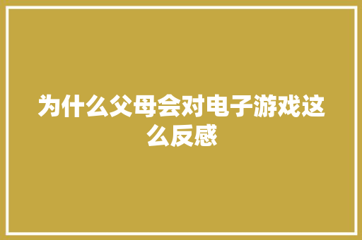为什么父母会对电子游戏这么反感,孩子不自觉发出哼哼声是什么原因。