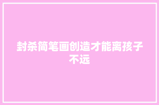 封杀简笔画创造才能离孩子不远