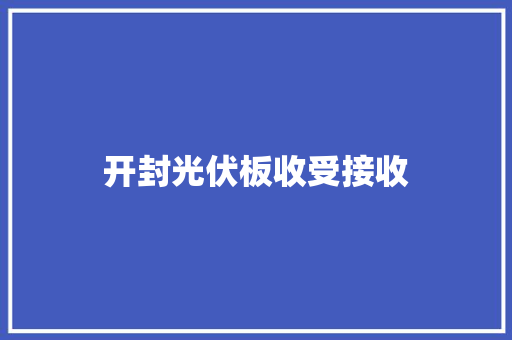 开封光伏板收受接收