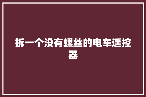拆一个没有螺丝的电车遥控器