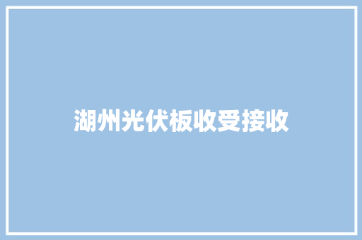 湖州光伏板收受接收