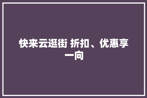 快来云逛街 折扣、优惠享一向