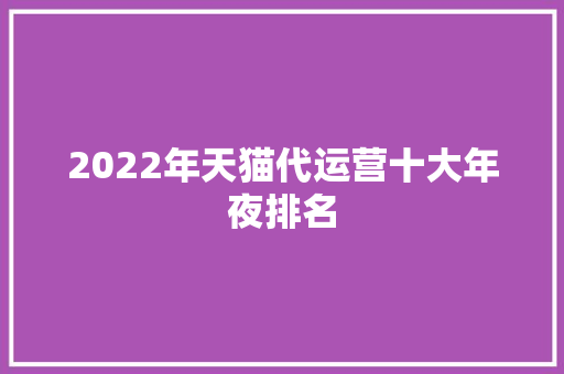 2022年天猫代运营十大年夜排名