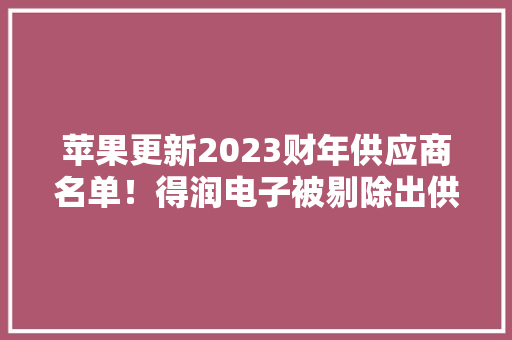 苹果更新2023财年供应商名单！得润电子被剔除出供应链