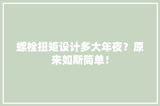 螺栓扭矩设计多大年夜？原来如斯简单！