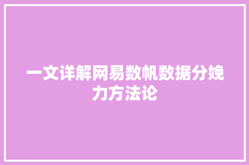 一文详解网易数帆数据分娩力方法论