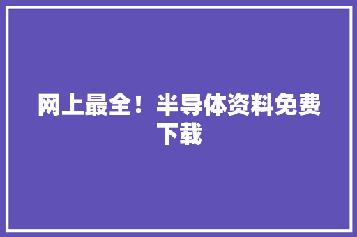 网上最全！半导体资料免费下载