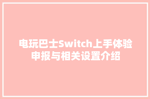 电玩巴士Switch上手体验申报与相关设置介绍
