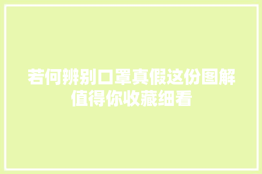 若何辨别口罩真假这份图解值得你收藏细看,口罩包装机多少钱。