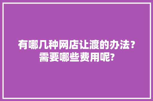 有哪几种网店让渡的办法？需要哪些费用呢?