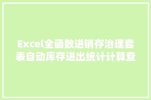 Excel全函数进销存治理套表自动库存进出统计计算查询超轻松