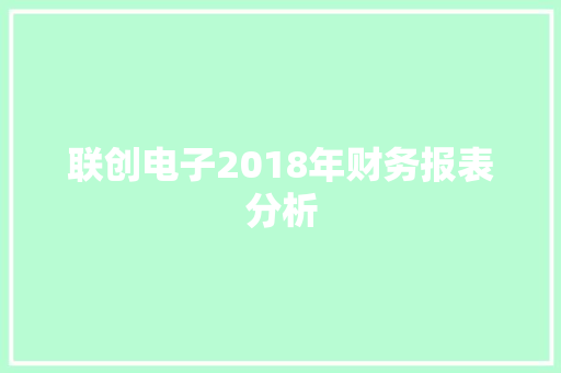 联创电子2018年财务报表分析