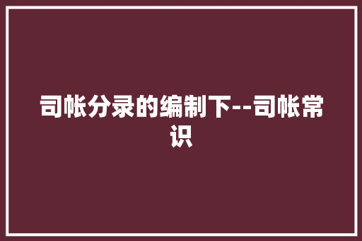 司帐分录的编制下--司帐常识,用度是什么意思。