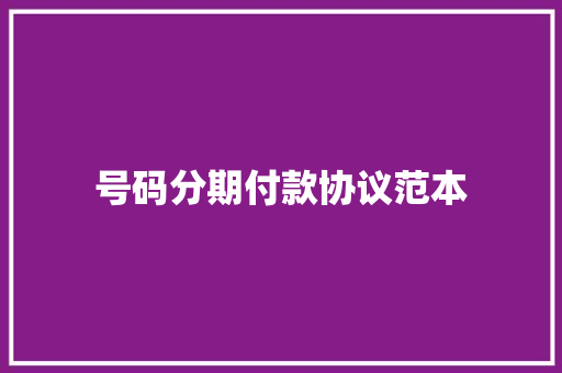 号码分期付款协议范本