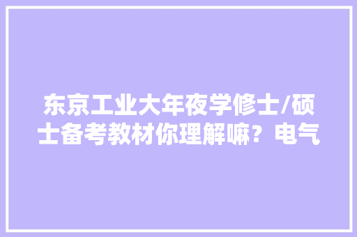 东京工业大年夜学修士/硕士备考教材你理解嘛？电气电子专业