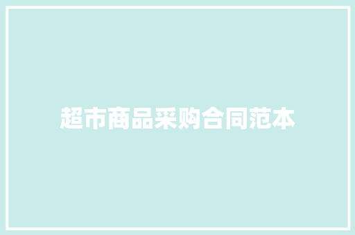 超市商品采购合同范本