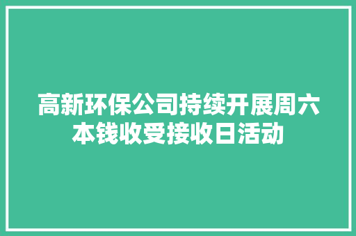 高新环保公司持续开展周六本钱收受接收日活动