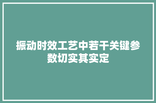 振动时效工艺中若干关键参数切实其实定