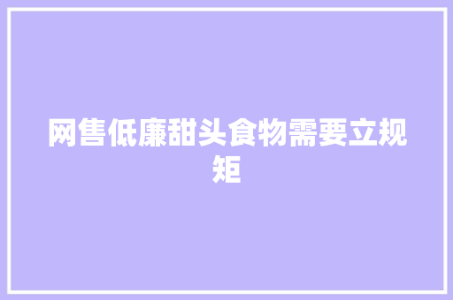 网售低廉甜头食物需要立规矩