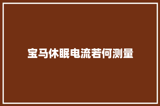 宝马休眠电流若何测量