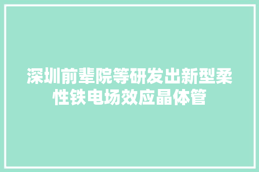 深圳前辈院等研发出新型柔性铁电场效应晶体管