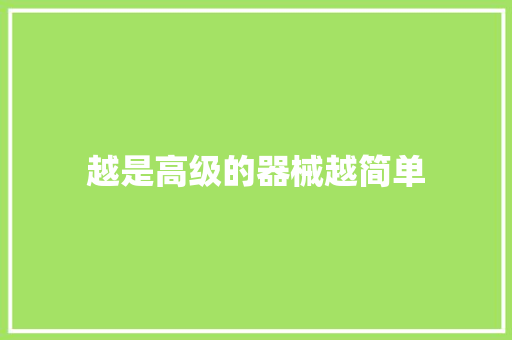 越是高级的器械越简单