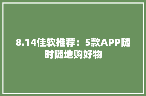 8.14佳软推荐：5款APP随时随地购好物,环球影城。