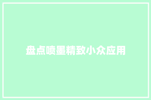 盘点喷墨精致小众应用