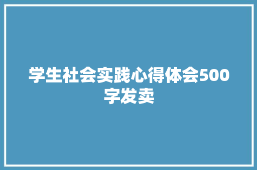 学生社会实践心得体会500字发卖