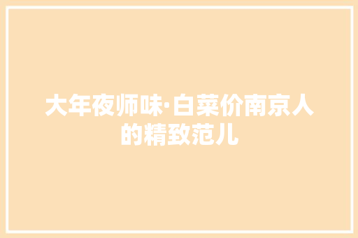 大年夜师味·白菜价南京人的精致范儿