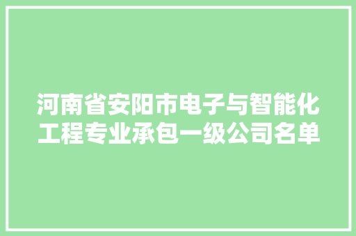 河南省安阳市电子与智能化工程专业承包一级公司名单