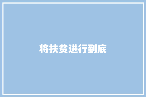 将扶贫进行到底