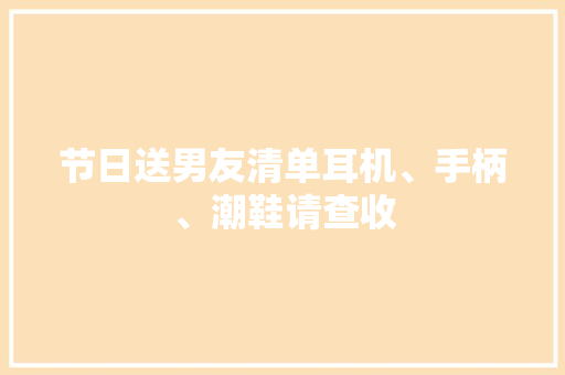 节日送男友清单耳机、手柄、潮鞋请查收