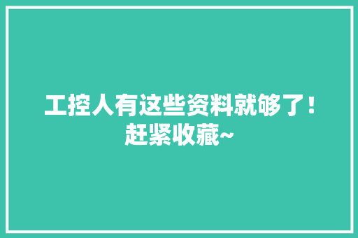 工控人有这些资料就够了！赶紧收藏~