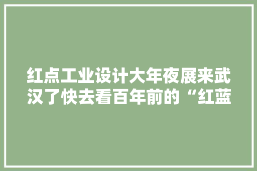 红点工业设计大年夜展来武汉了快去看百年前的“红蓝椅”
