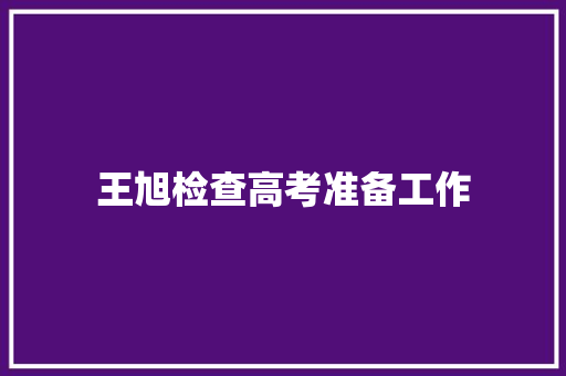 王旭检查高考准备工作