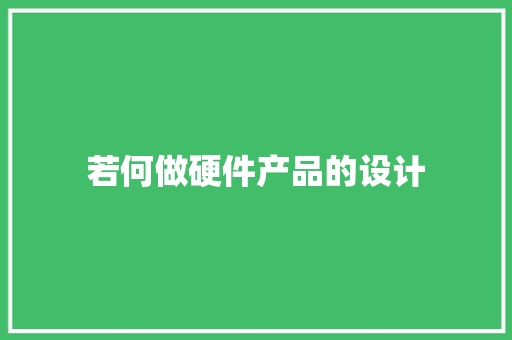 若何做硬件产品的设计