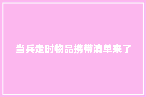 当兵走时物品携带清单来了