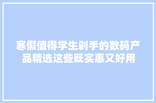 寒假值得学生剁手的数码产品精选这些既实惠又好用