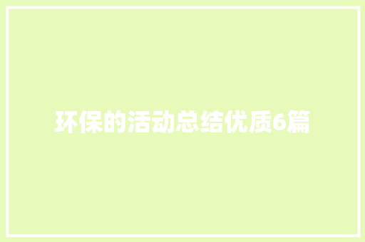 环保的活动总结优质6篇