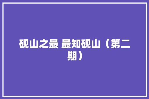 砚山之最 最知砚山（第二期）