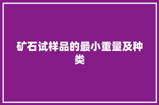 矿石试样品的最小重量及种类
