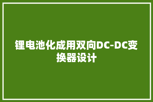 锂电池化成用双向DC-DC变换器设计
