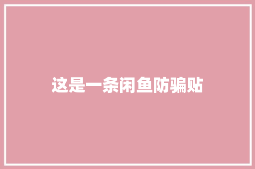 这是一条闲鱼防骗贴