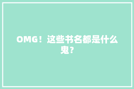 OMG！这些书名都是什么鬼？