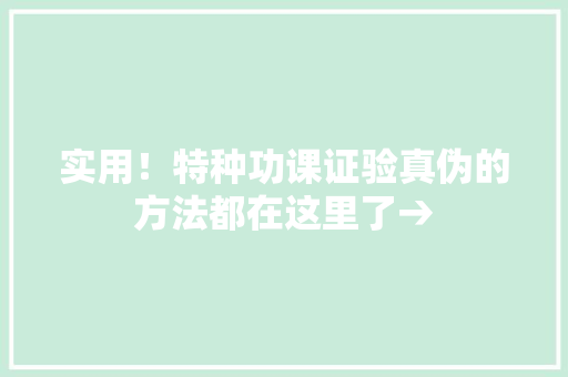 实用！特种功课证验真伪的方法都在这里了→
