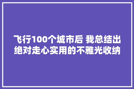 飞行100个城市后 我总结出绝对走心实用的不雅光收纳指南